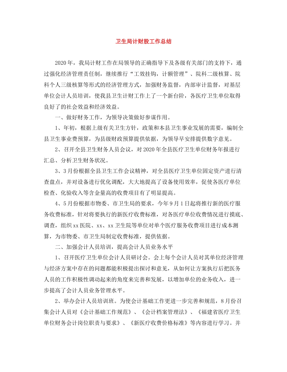 卫生局计财股工作总结_第1页
