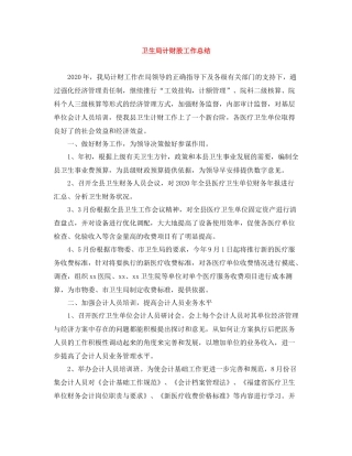 卫生局计财股工作总结