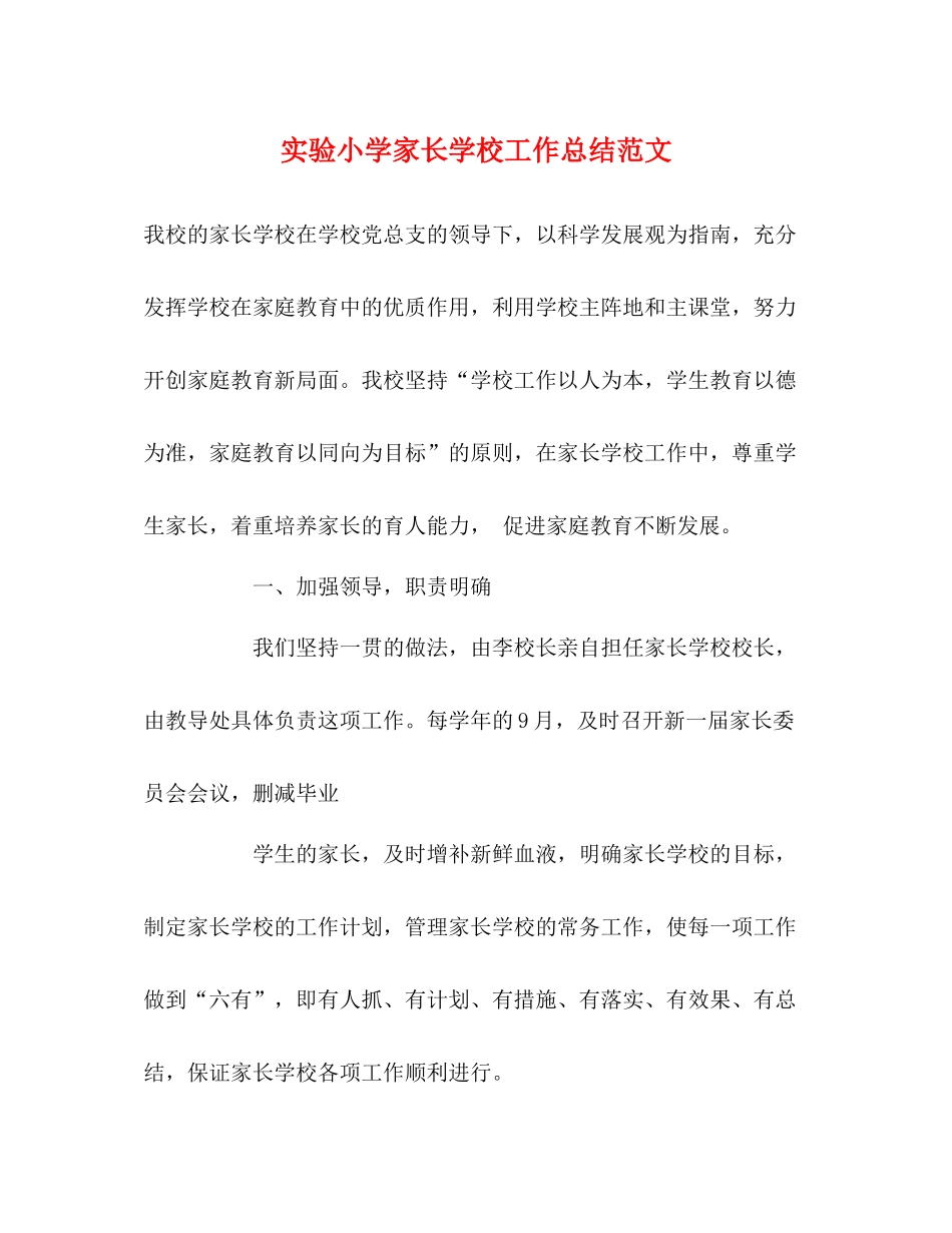 实验小学家长学校工作总结范文_第1页