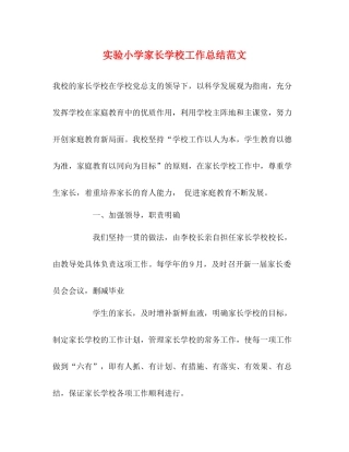 实验小学家长学校工作总结范文
