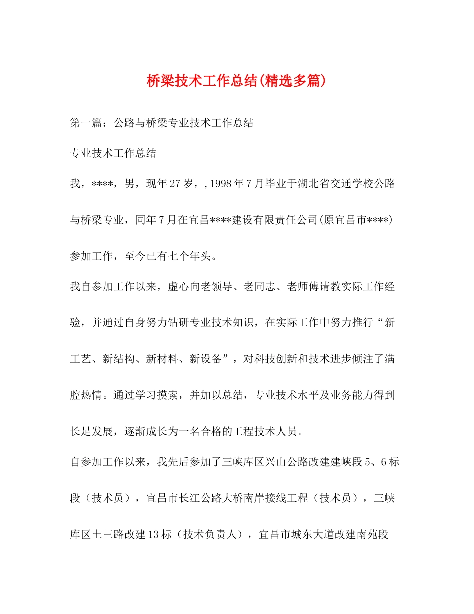 桥梁技术工作总结精选多篇)_第1页