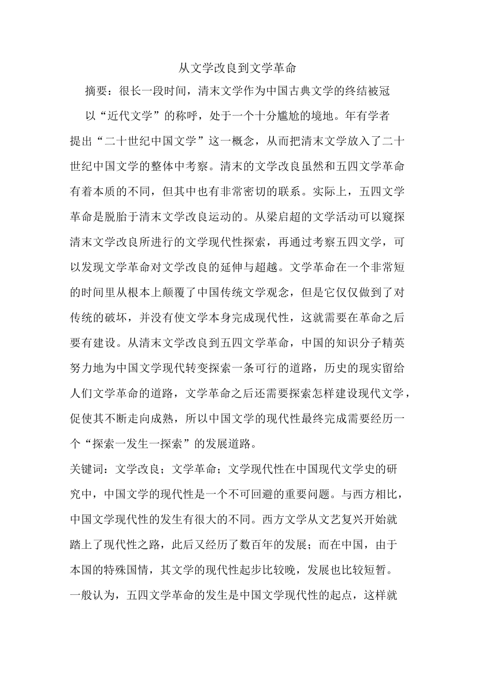 从文学改良到文学革命_第1页