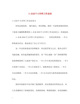 it企业个人年终工作总结