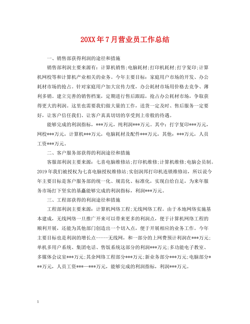 7月营业员工作总结_第1页