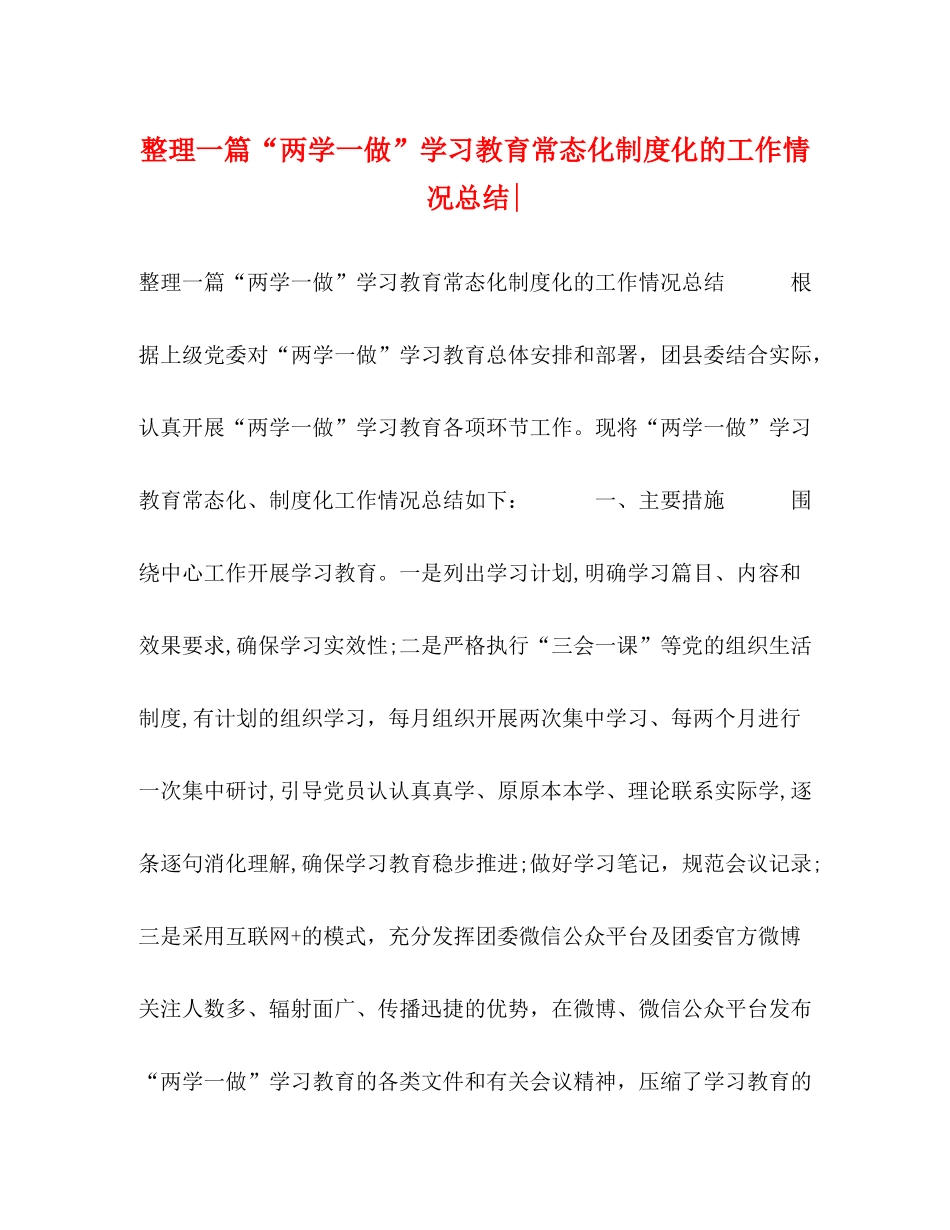 整理一篇两学一做学习教育常态化制度化的工作情况总结_第1页