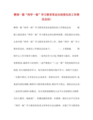 整理一篇两学一做学习教育常态化制度化的工作情况总结