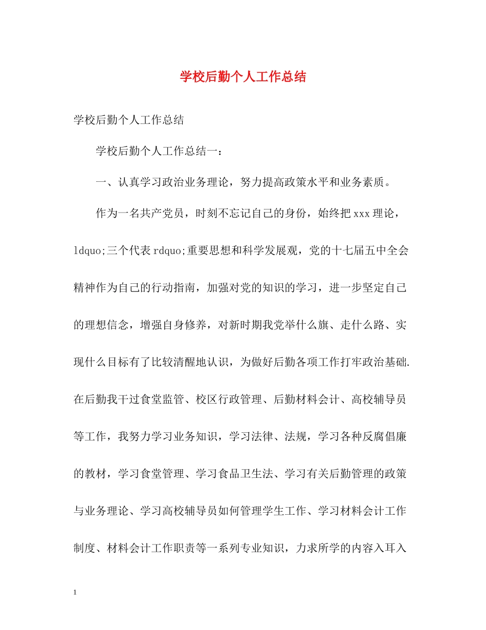 学校后勤个人工作总结2)_第1页