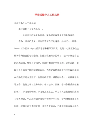 学校后勤个人工作总结2)