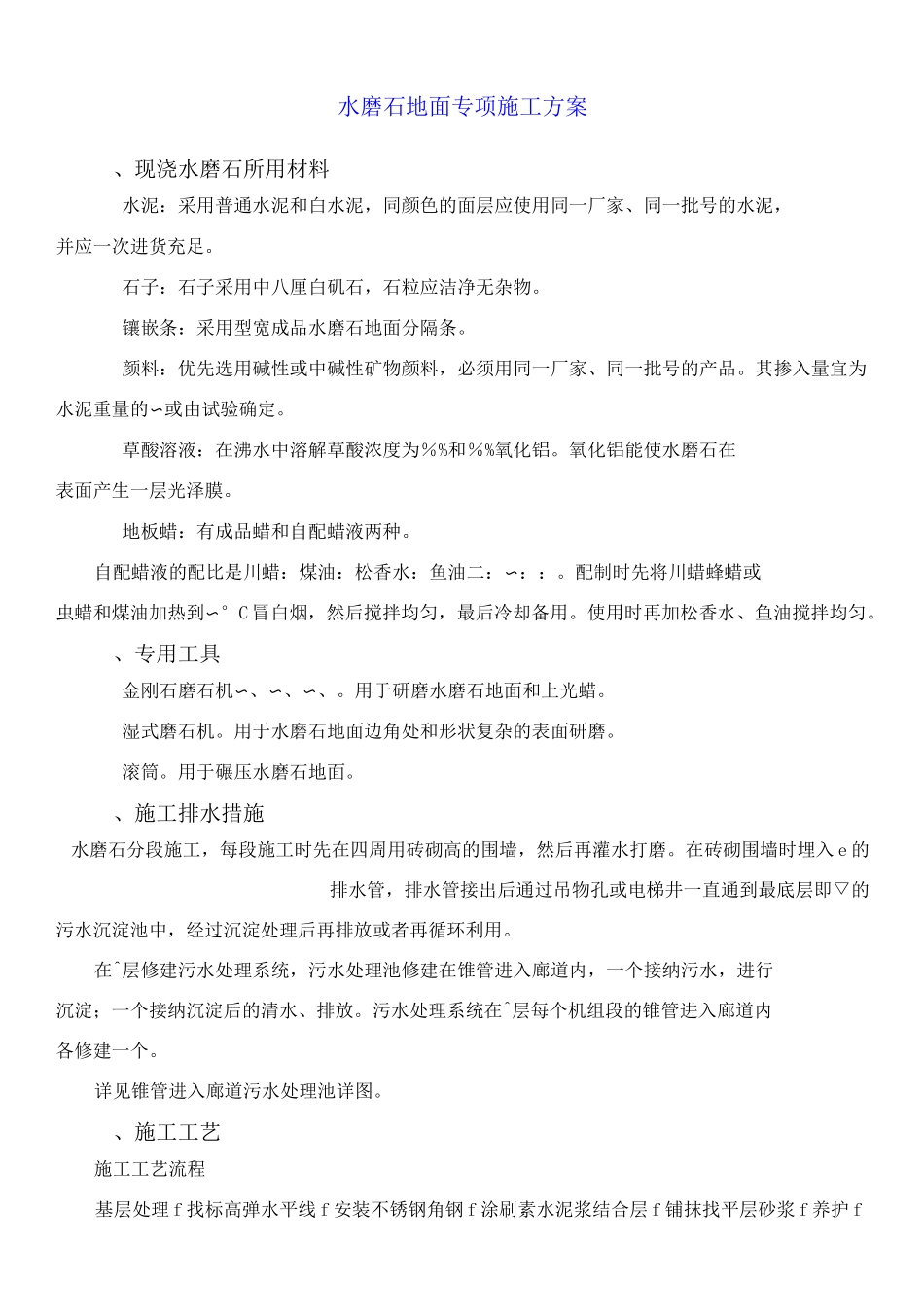 水磨石地面方案_第1页