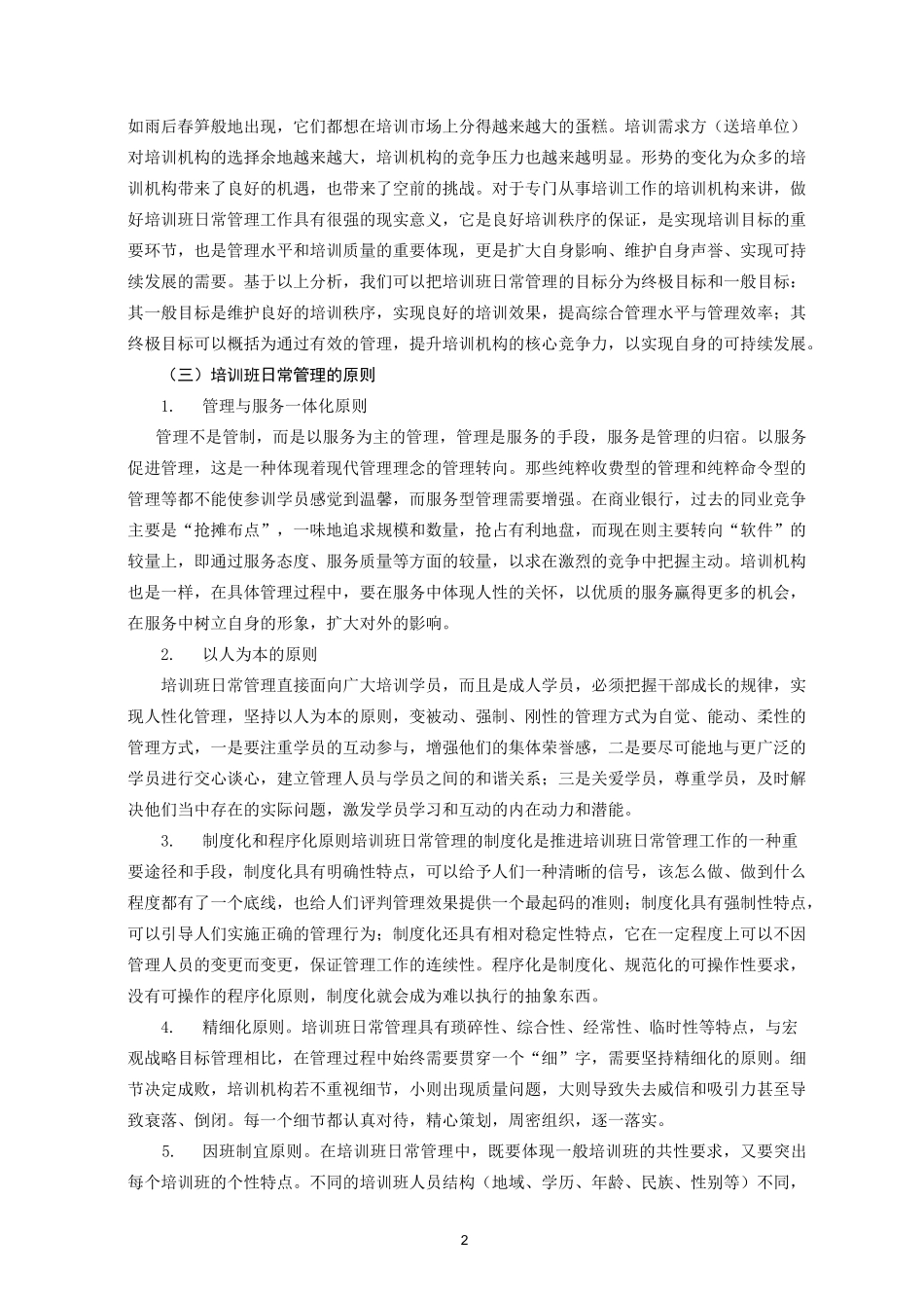 培训班日常管理商量_第2页