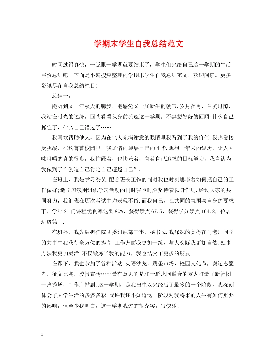 2020学期末学生自我总结范文_第1页