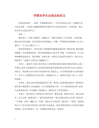2020学期末学生自我总结范文