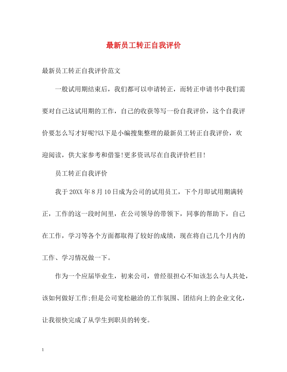 员工转正自我评价3_第1页