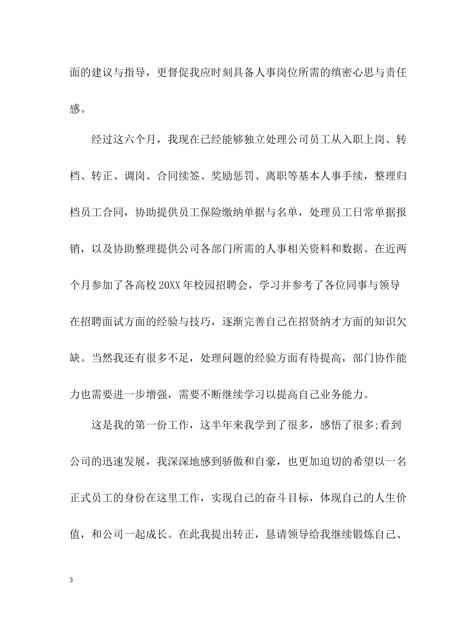 员工转正自我评价3_第3页
