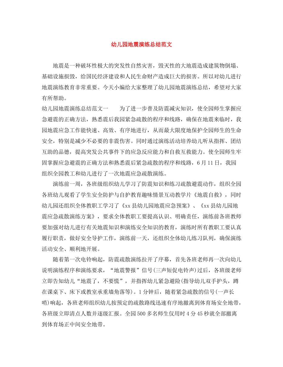 幼儿园地震演练总结范文_第1页