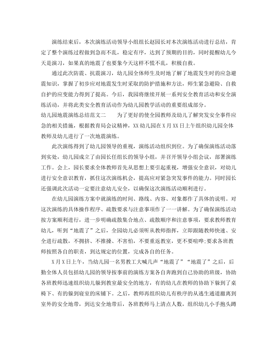 幼儿园地震演练总结范文_第2页