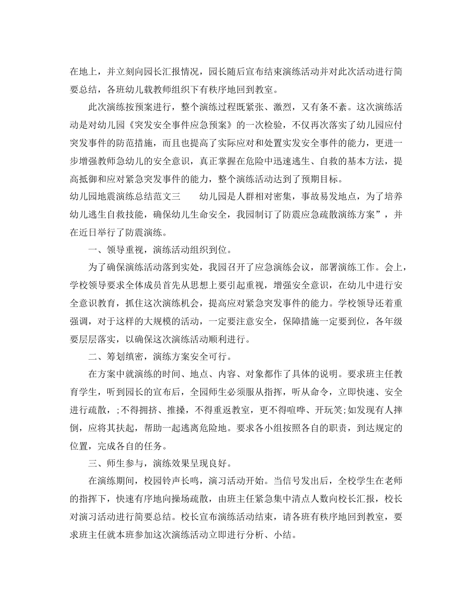 幼儿园地震演练总结范文_第3页