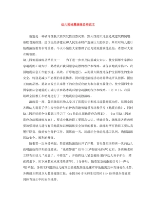 幼儿园地震演练总结范文