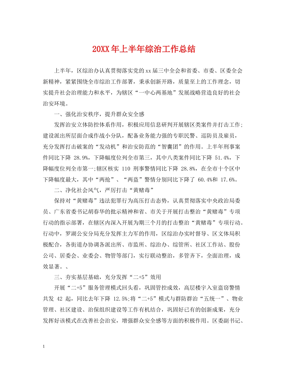 上半年综治工作总结_第1页