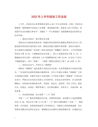上半年综治工作总结