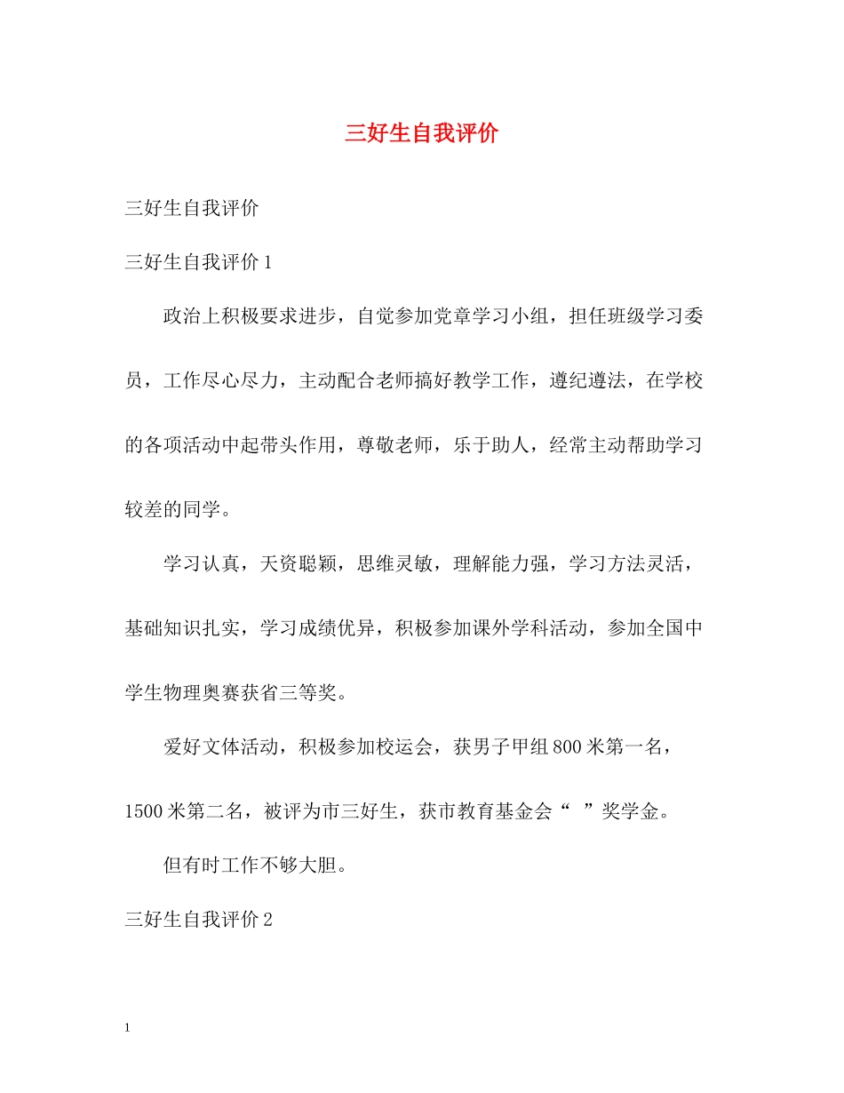 三好生自我评价_第1页