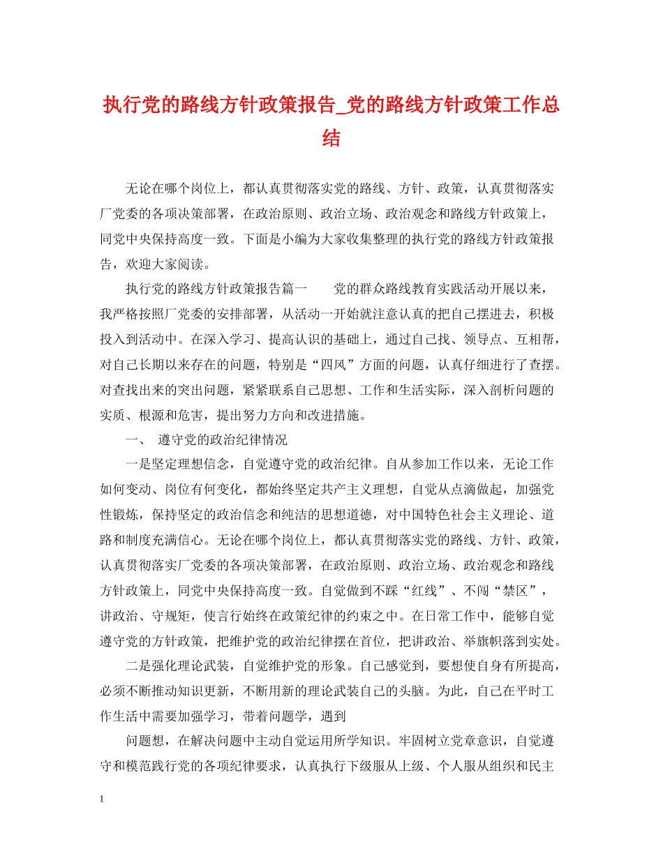 执行党的路线方针政策报告_党的路线方针政策工作总结_第1页