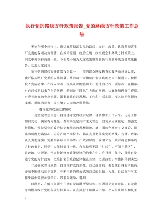 执行党的路线方针政策报告_党的路线方针政策工作总结
