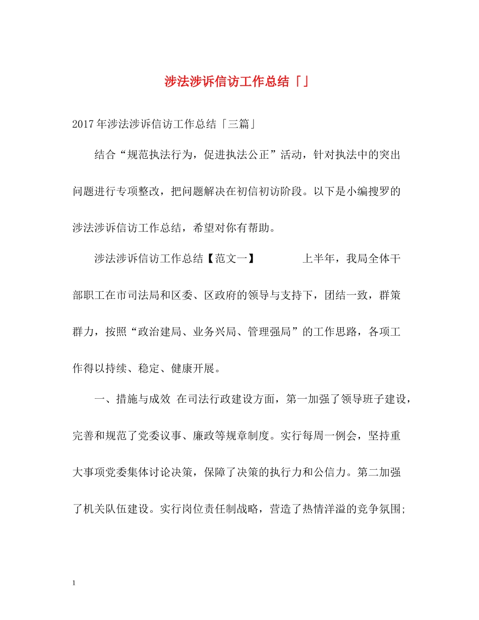 涉法涉诉信访工作总结「」_第1页