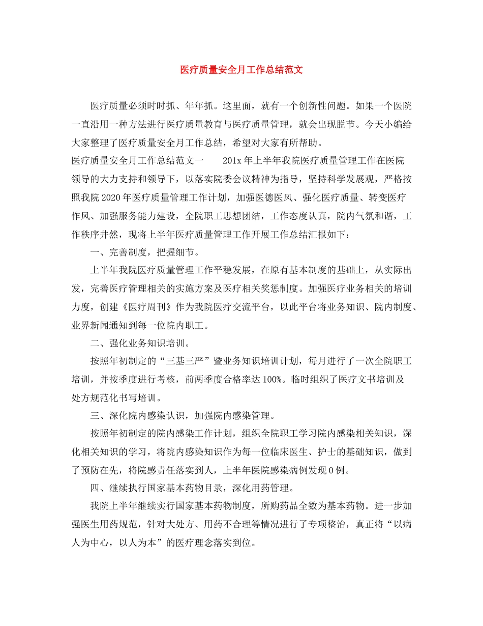 医疗质量安全月工作总结范文_第1页