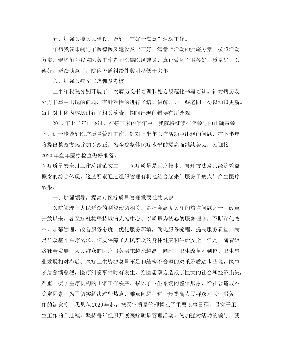 医疗质量安全月工作总结范文_第2页