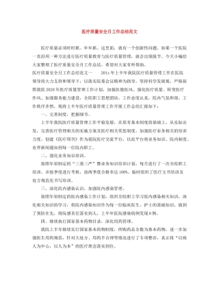医疗质量安全月工作总结范文