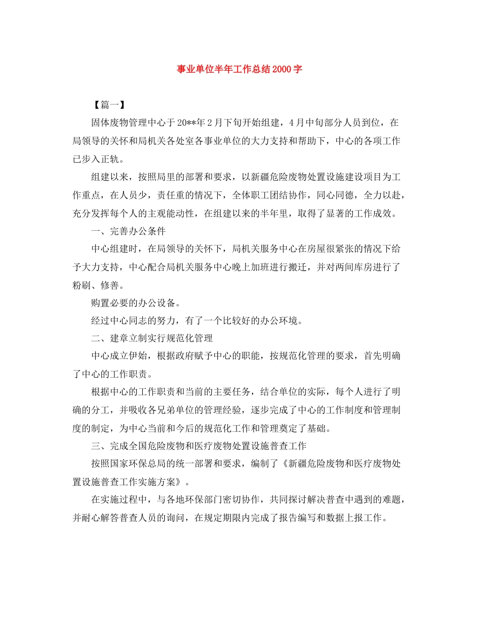 事业单位半年工作总结字_第1页