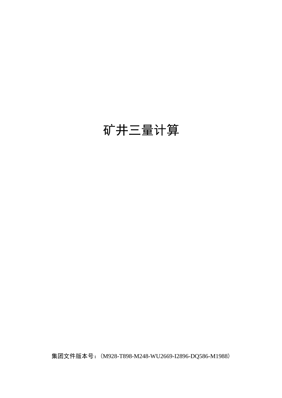 矿井三量计算_第1页