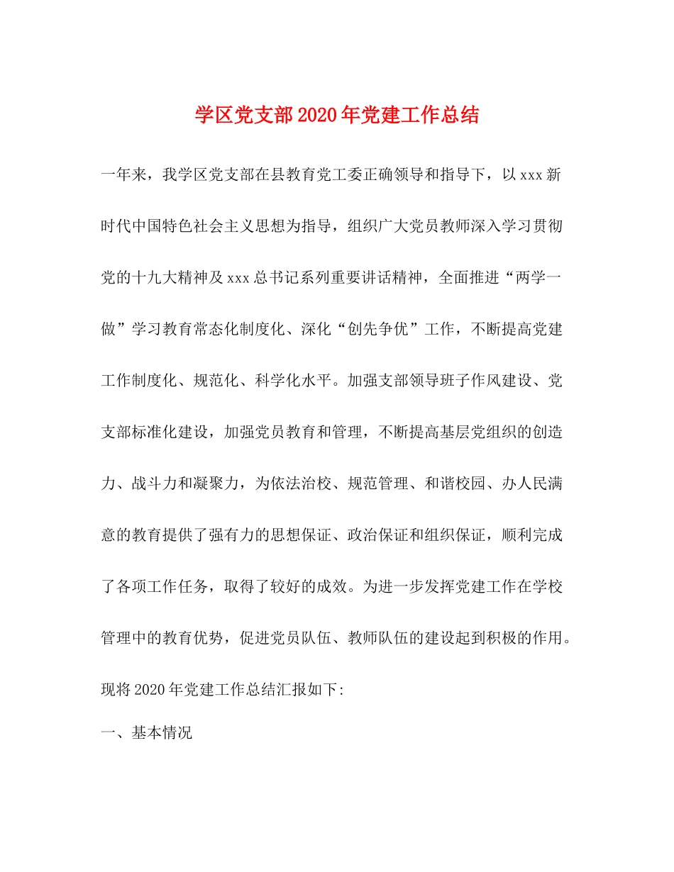 学区党支部年党建工作总结_第1页
