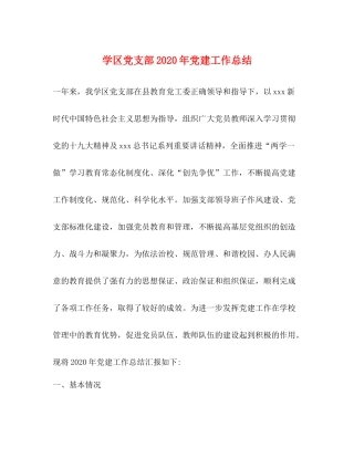 学区党支部年党建工作总结