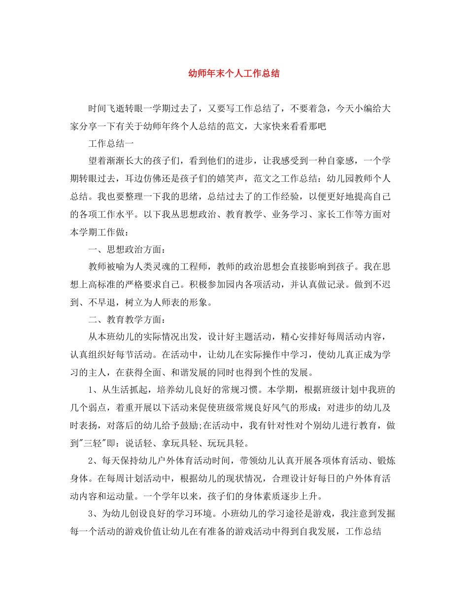 幼师年末个人工作总结_第1页