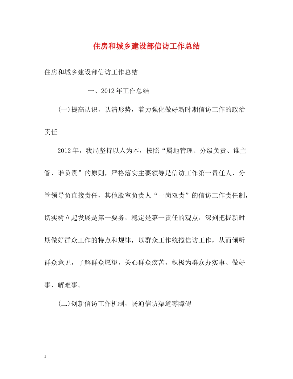 住房和城乡建设部信访工作总结_第1页