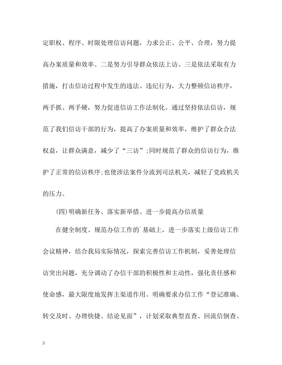 住房和城乡建设部信访工作总结_第3页