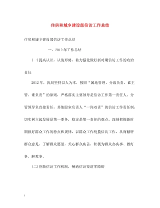 住房和城乡建设部信访工作总结