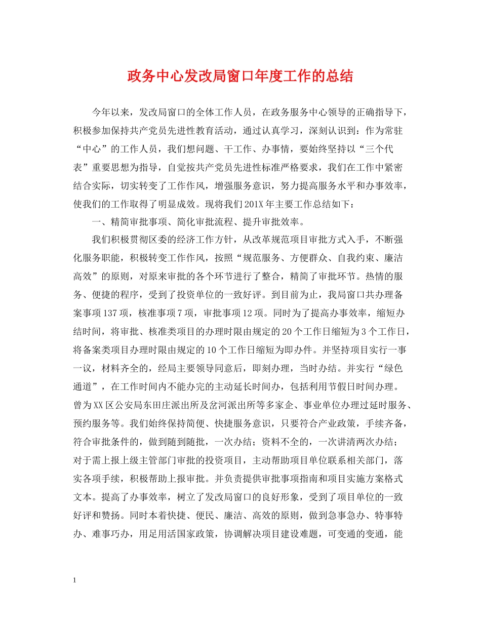 政务中心发改局窗口年度工作的总结_第1页