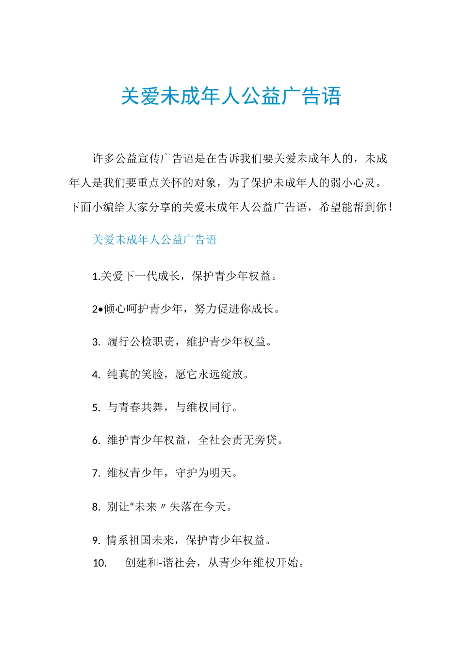 关爱未成年人公益广告语_第1页