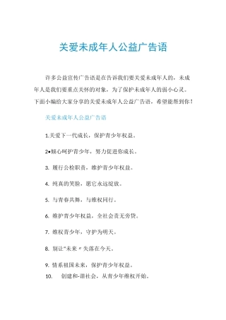 关爱未成年人公益广告语