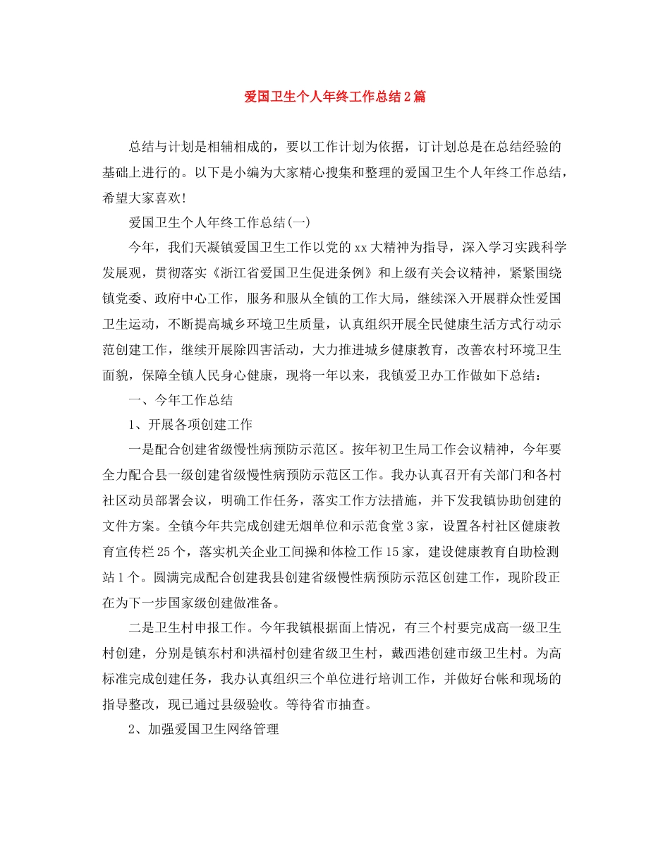 爱国卫生个人年终工作总结2篇_第1页