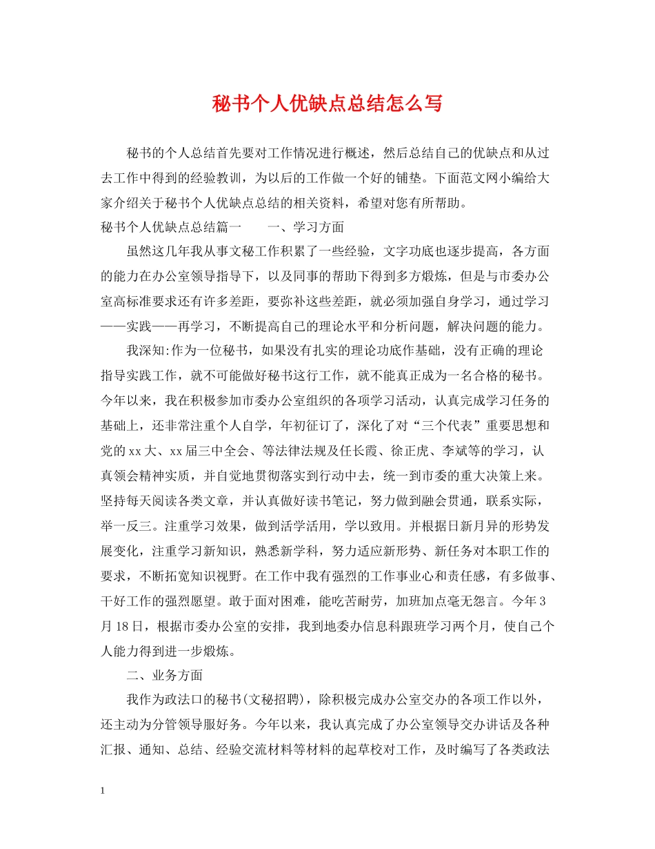 秘书个人优缺点总结怎么写_第1页