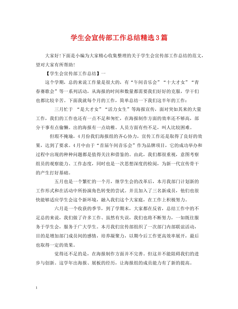 学生会宣传部工作总结精选3篇_第1页