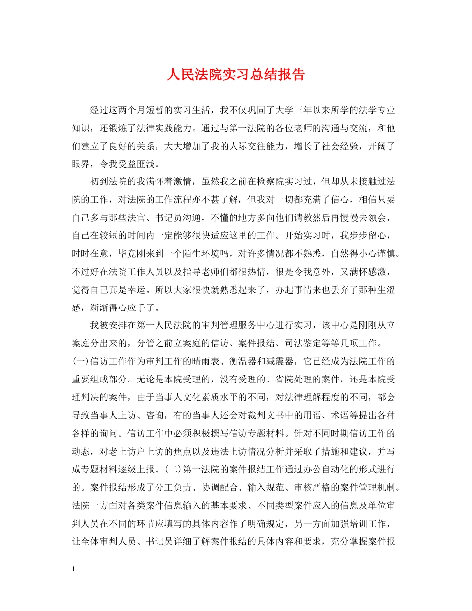 人民法院实习总结报告_第1页