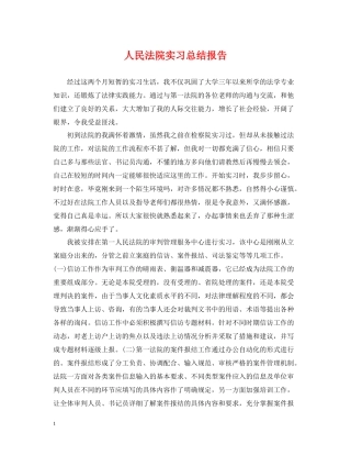 人民法院实习总结报告