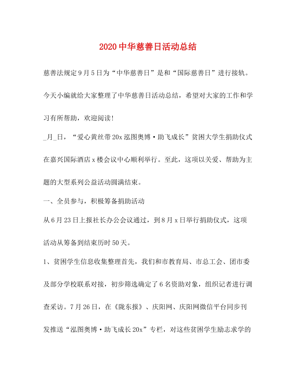华慈善日活动总结_第1页