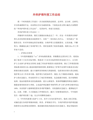 外科护理年度工作总结2