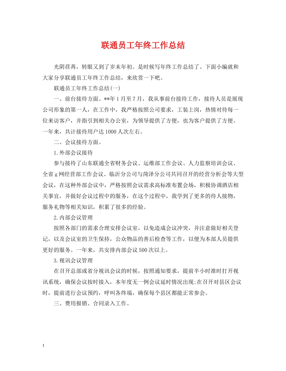 联通员工年终工作总结2_第1页